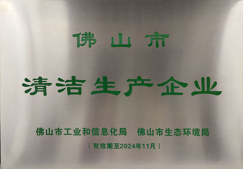 佛山市清洁生产企业
