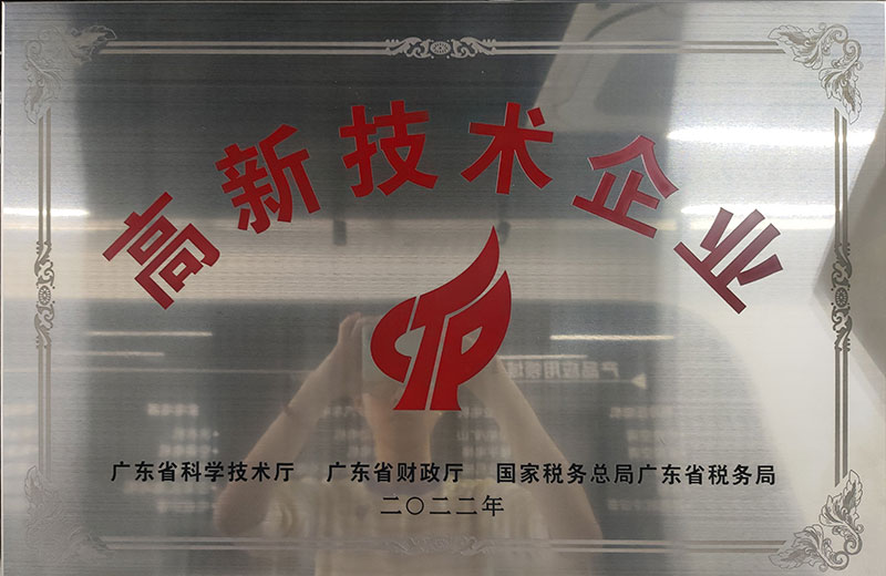 高新技术企业
